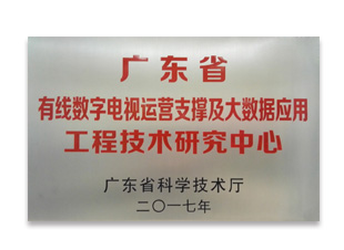 廣東省有線數字電視運營支撐及大數據應用工程技術研究中心