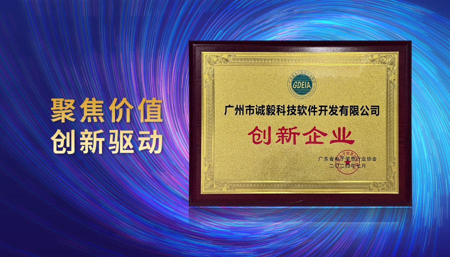 創(chuàng)新驅(qū)動(dòng) 行業(yè)先鋒 | 誠毅軟件榮獲“創(chuàng)新企業(yè)獎(jiǎng)”