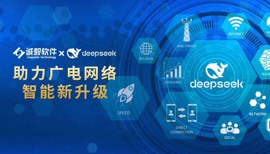 誠毅軟件：以DeepSeek之力，推動(dòng)廣電網(wǎng)絡(luò)高質(zhì)量發(fā)展